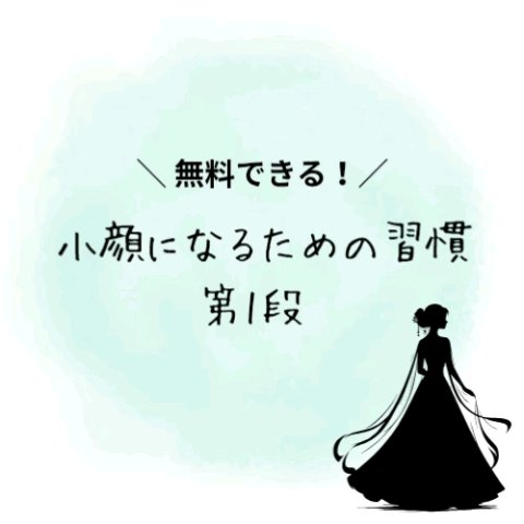セリア ネコかっさのクチコミ「
小学生の頃から余白が多い顔が少しコンプレックスに感じていて、そんな時に小顔になればコンプレッ.....」（1枚目）