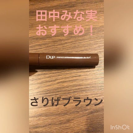 パーフェクトエクステンション マスカラ for カール/D-UP/マスカラの人気ショート動画