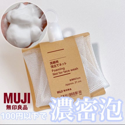 洗顔用泡立てネット/無印良品/その他スキンケアグッズの人気ショート動画