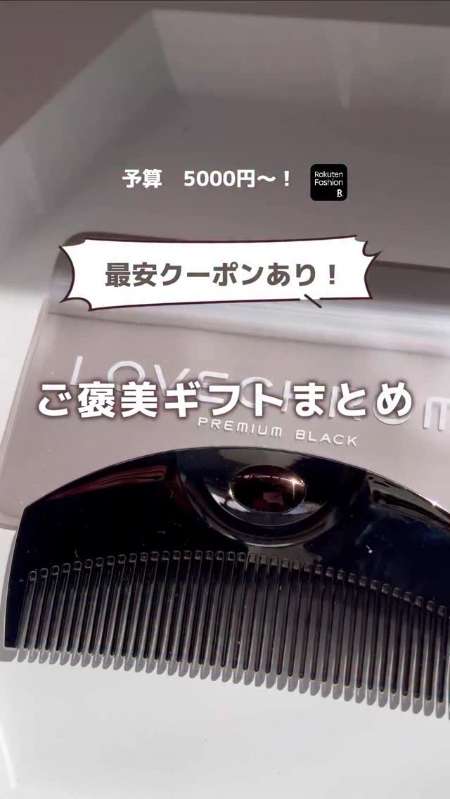 12/25まで！クリスマスプレゼントや自分へのご褒美におすすめな贅沢ギフト😍！

どれも人気だけどラブクロムは特に割引ないから本当に今が最安だと思う！
全部自分で買ったけどわたしもこのクーポン使いたかったー😂

1000円引きはデカいし