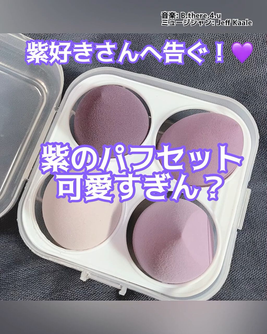 多機能パフスポンジ/GSPSTORE /パフ・スポンジの動画クチコミ1つ目