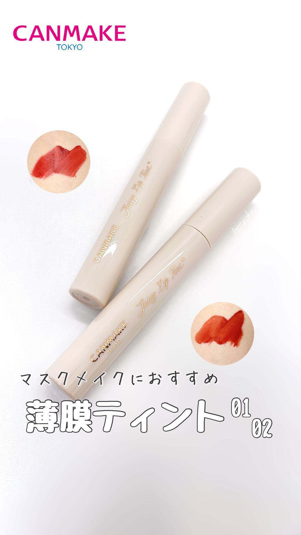 ジューシーリップティント/キャンメイク/口紅を使ったクチコミ（1枚目）