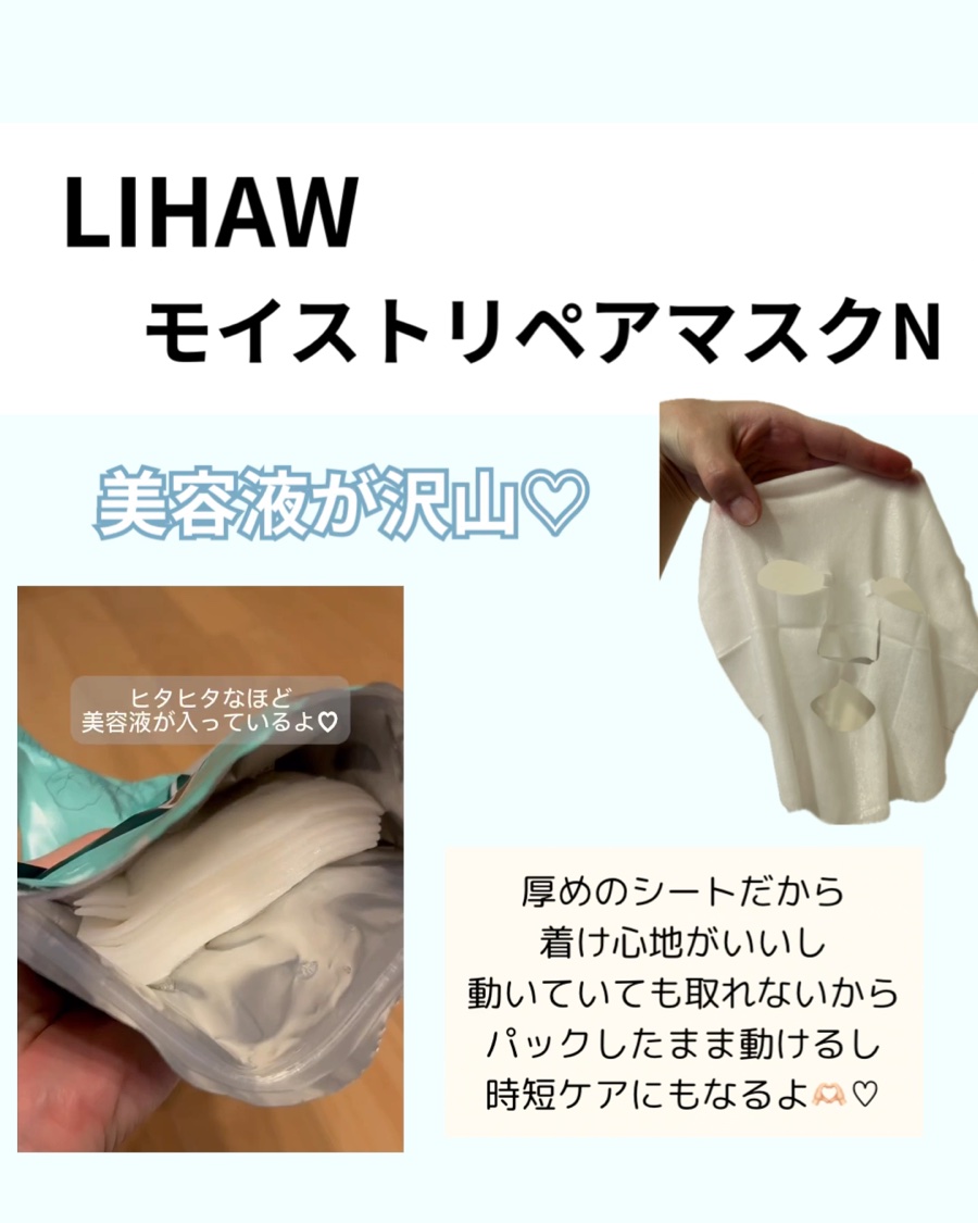 モイストリペアマスクN/LIHAW/シートマスク・パックの動画クチコミ2つ目
