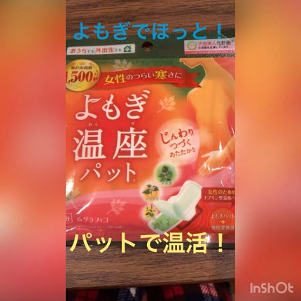 優月美人 よもぎ温座パット/グラフィコ/その他の人気ショート動画