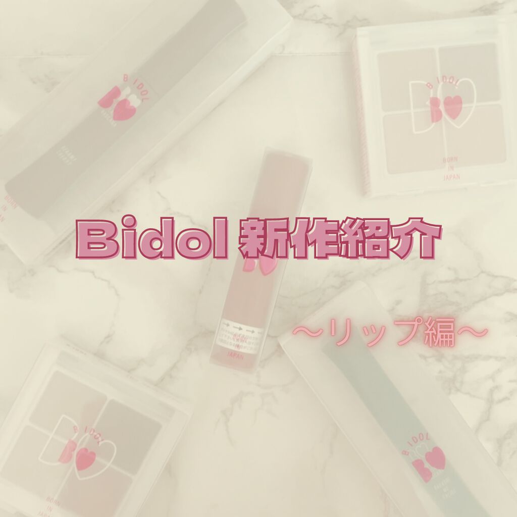 むっちリップ/b idol/口紅を使ったクチコミ（1枚目）