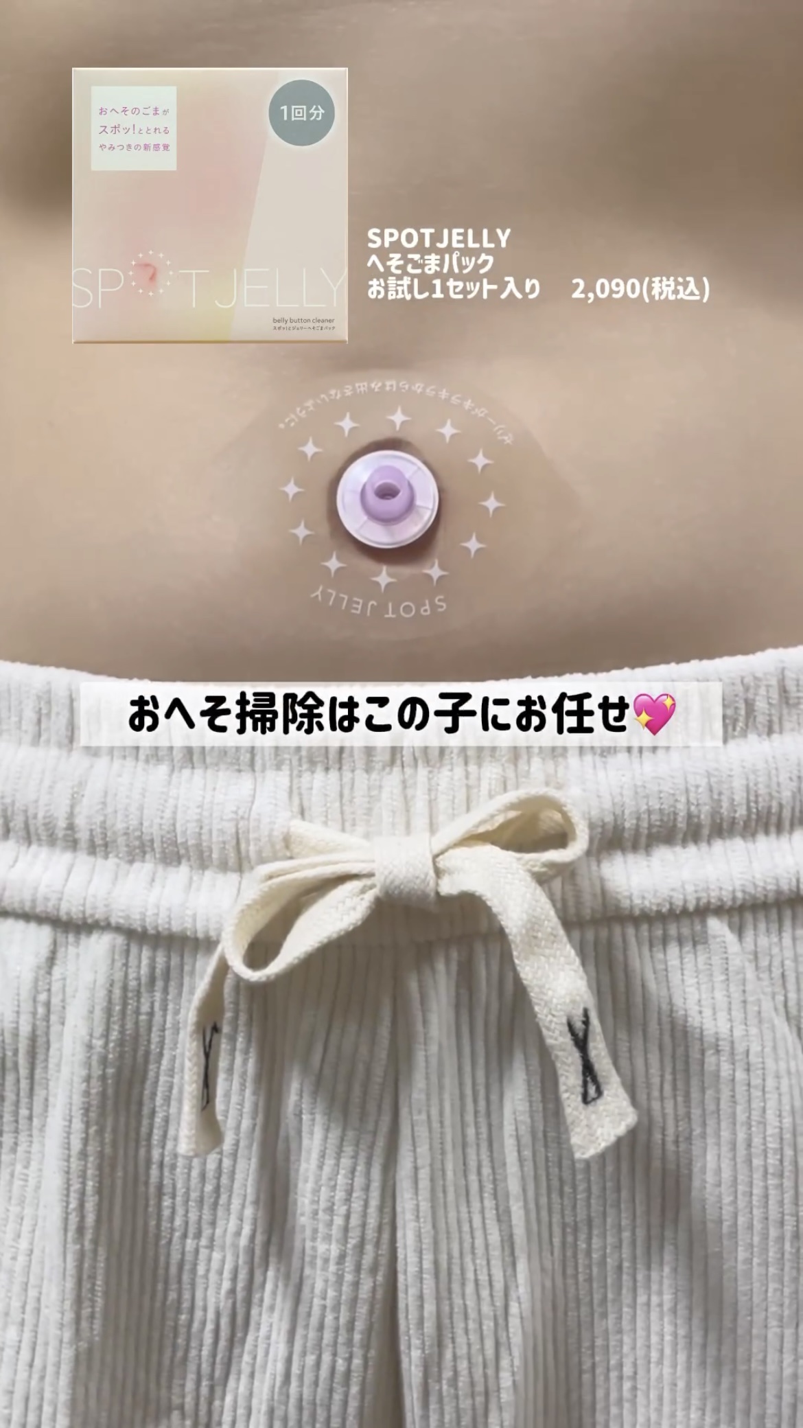 SPOT JELLY（スポッ！とジェリー）へそごまパック/花王/その他スキンケアを使ったクチコミ（1枚目）