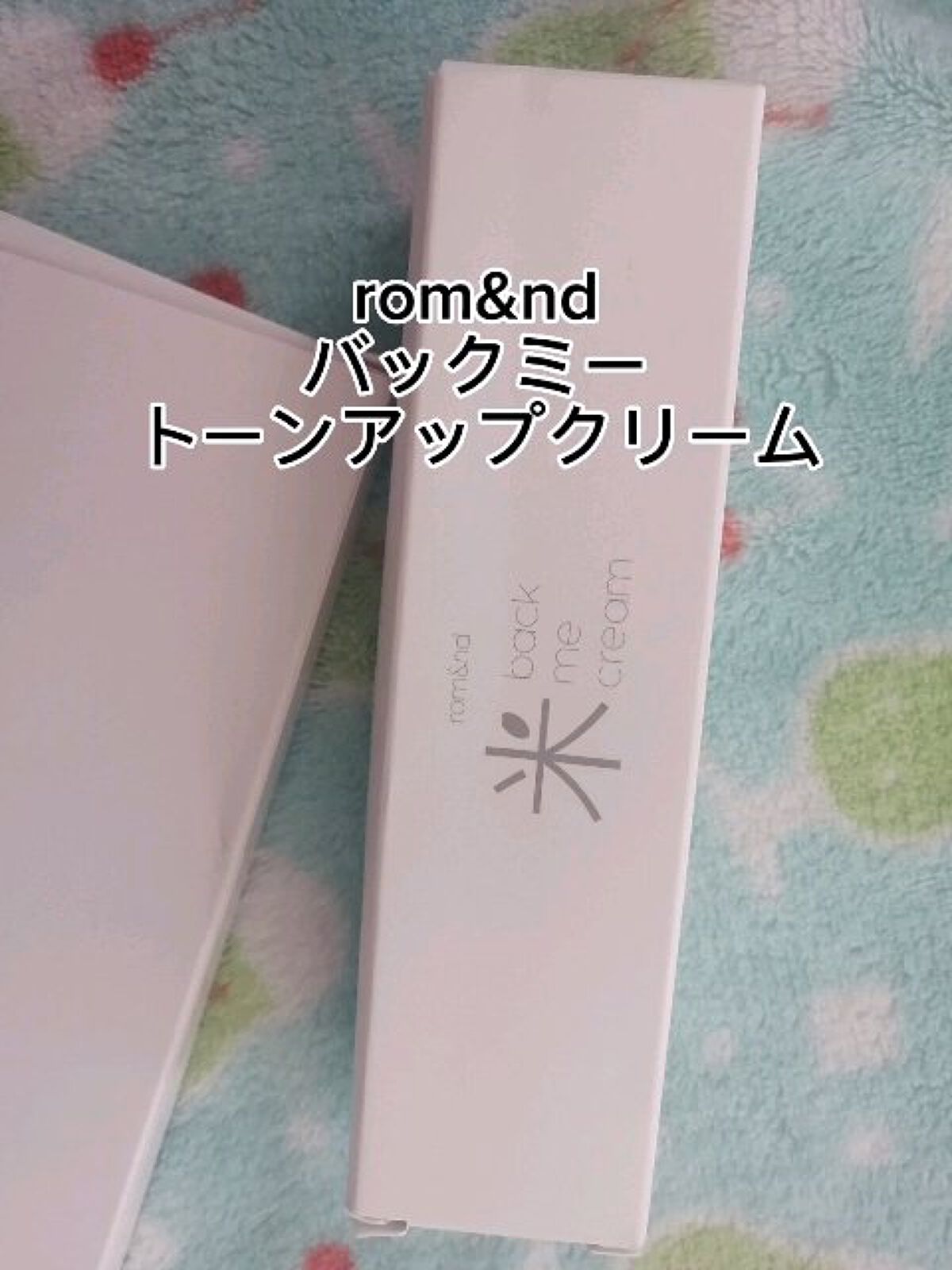 バックミートーンアップクリーム/rom&nd/化粧下地を使ったクチコミ（1枚目）