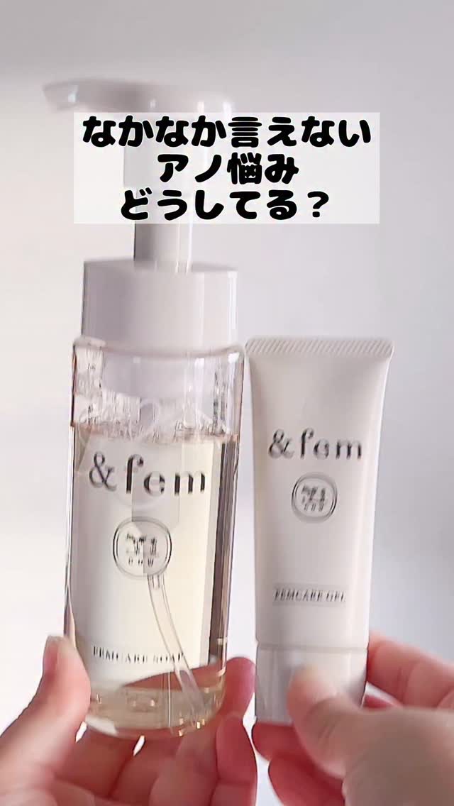 アンドフェム フェムケア泡ソープ/＆fem/デリケートゾーンケアの人気ショート動画