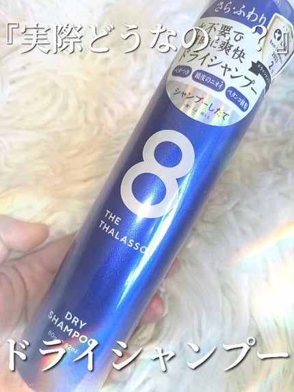 ウォーターレス ドライシャンプー/エイトザタラソ/ドライシャンプーの人気ショート動画