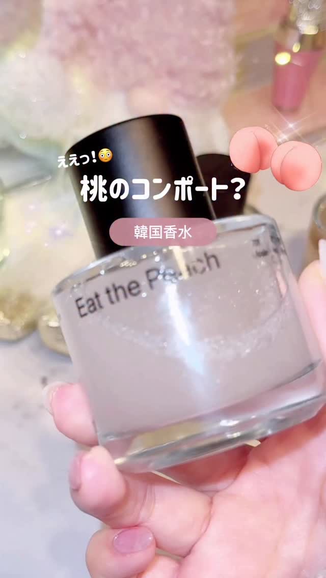 ⁡振るとキラキラするの可愛いよね✨️
リアルな桃の香り🍑すぎてびっくりしました...!😳💞

⁡♡ ••┈┈┈•• ♡
⁡
@addct_jp 
オードパフューム⁡
メガ割価格 3,779円
⁡
♡ ••┈┈┈•• ♡
⁡
⁡
#香水