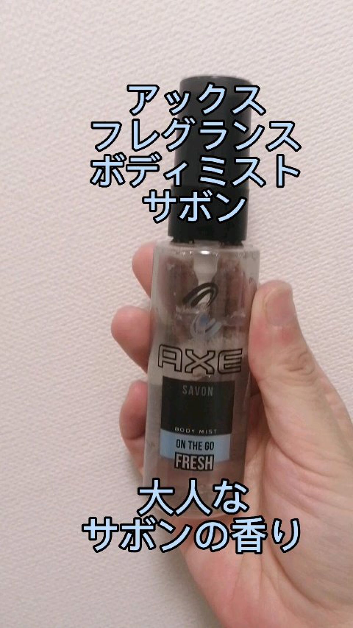フレグランス ボディミスト サボン/AXE/香水(その他)を使ったクチコミ（1枚目）