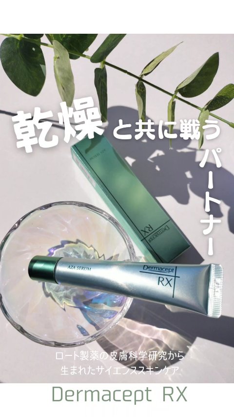 ダーマセプトRX　AZAセラム/ダーマセプトRX/美容液を使ったクチコミ（1枚目）