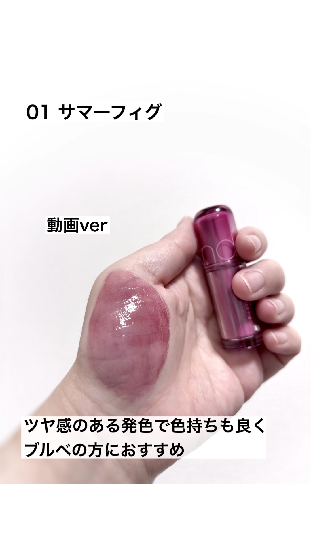 rom&nd
ザ ジューシーラスティングティント　ミニ
01 サマーフィグ
800円

✼••┈┈••✼••┈┈••✼••┈┈••✼••┈┈••✼

ロムアンド限定ミニリップ
ローズピンクカラー

✼••┈┈••✼••┈┈••✼••┈┈••