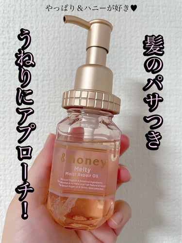 &honey Melty モイストリペア ヘアオイル 3.0/&honey/ヘアオイルを使ったクチコミ（1枚目）