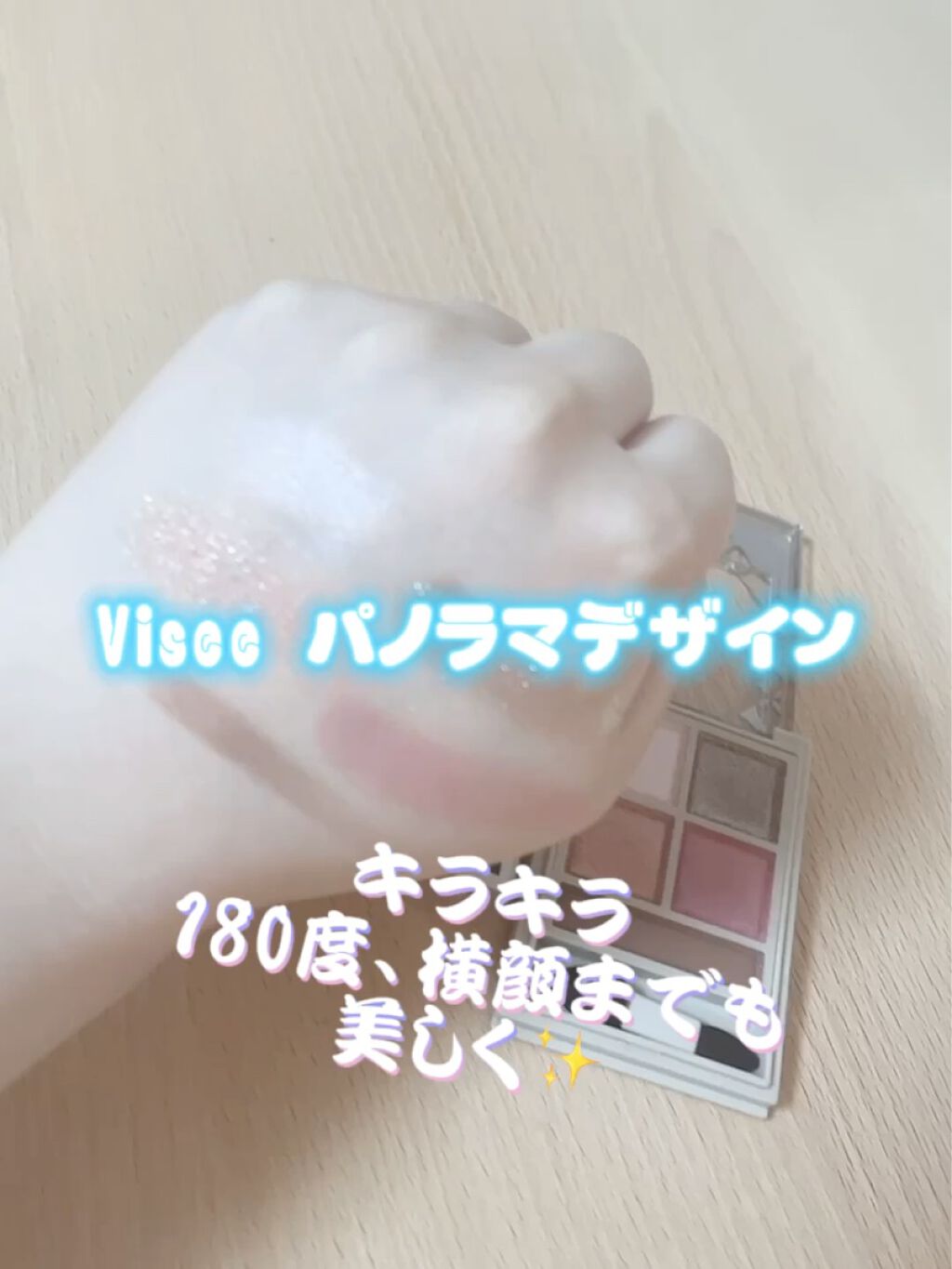 パノラマデザイン アイパレット/Visée/アイシャドウパレットを使ったクチコミ（1枚目）