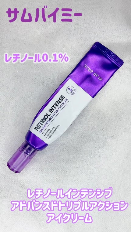 レチノールインテンシブ アドバンスドトリプルアクションアイクリーム/SOME BY MI/アイケア・アイクリームの人気ショート動画