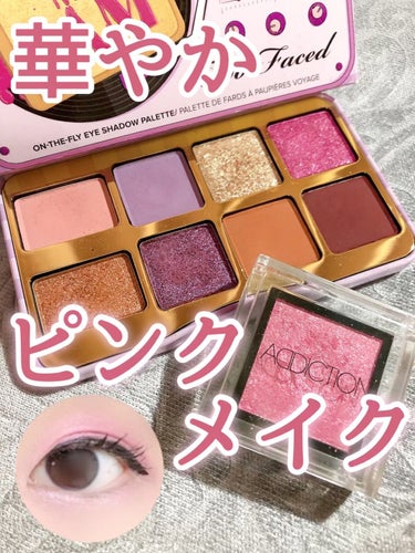  ザッツ マイ ジャム！ ミニ アイシャドウ　パレット ​/Too Faced/アイシャドウパレットの人気ショート動画