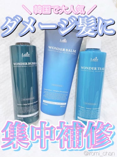 WONDER BALM/La'dor/洗い流すヘアトリートメントを使ったクチコミ（1枚目）