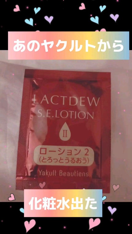ラクトデュウ S.E.ローション/S.E.シリーズ/化粧水の人気ショート動画