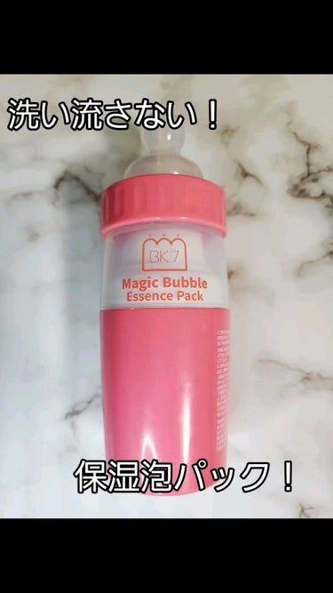 マジックバブルエッセンスパック（ピンク） /BAKER7/洗い流すパック・マスクの人気ショート動画