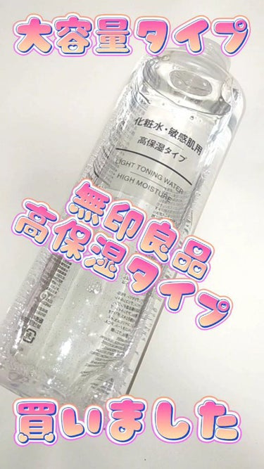 化粧水・敏感肌用・高保湿タイプ/無印良品/化粧水を使ったクチコミ（1枚目）