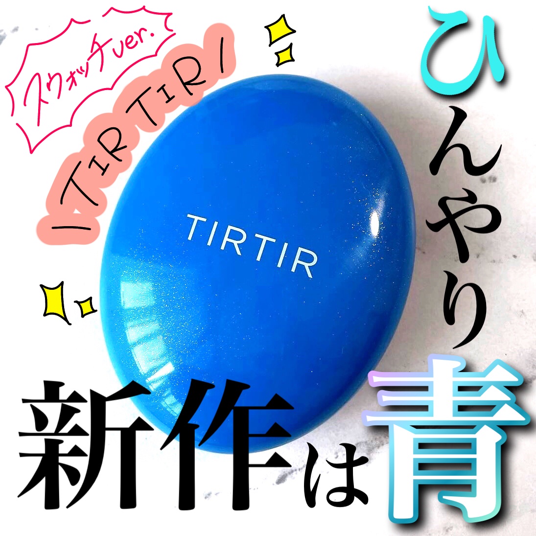 マスクフィット クール サンクッション/TIRTIR(ティルティル)/クッションファンデーションの人気ショート動画