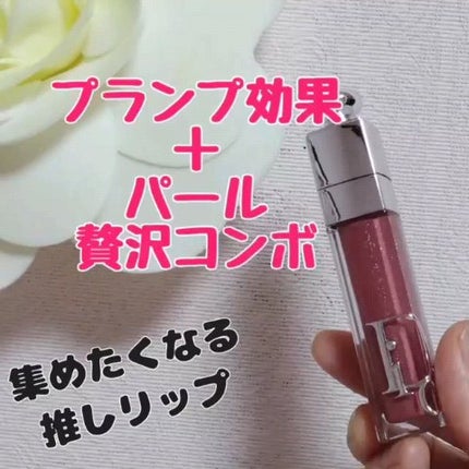 ディオール アディクト リップ マキシマイザー/Dior/リップグロスの人気ショート動画
