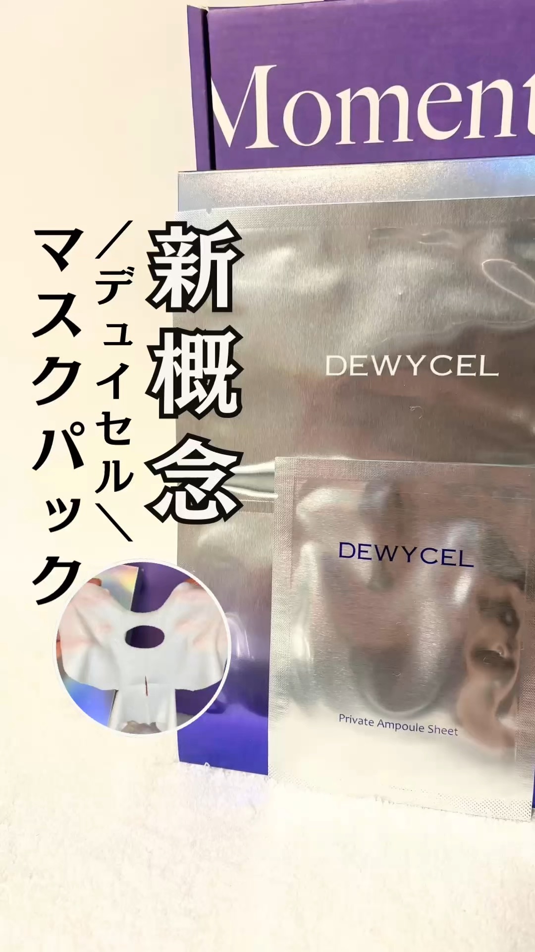 忙しくてスキンケアに時間がかけられない方🌟

／
💜 DEWYCEL (デュイセル)
プライベート ケアマスク5P
＼
　

韓国のオリーブヤングや3大免税店
（ロッテ・新羅・新世界）で
1位を獲得している大人気アイテムなんだって🏆
