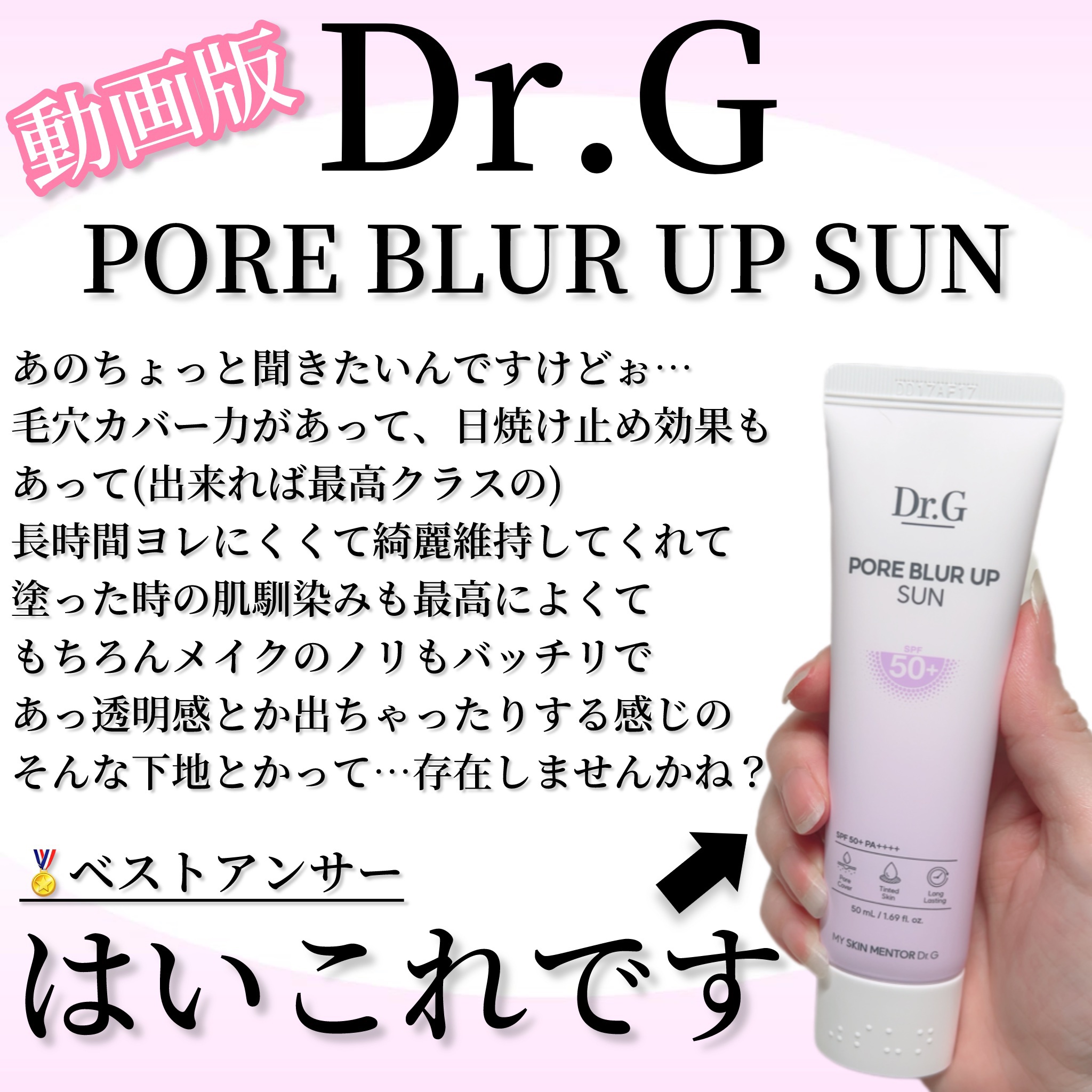 ポアブラーアップサン/Dr.G/日焼け止めクリームを使ったクチコミ（1枚目）