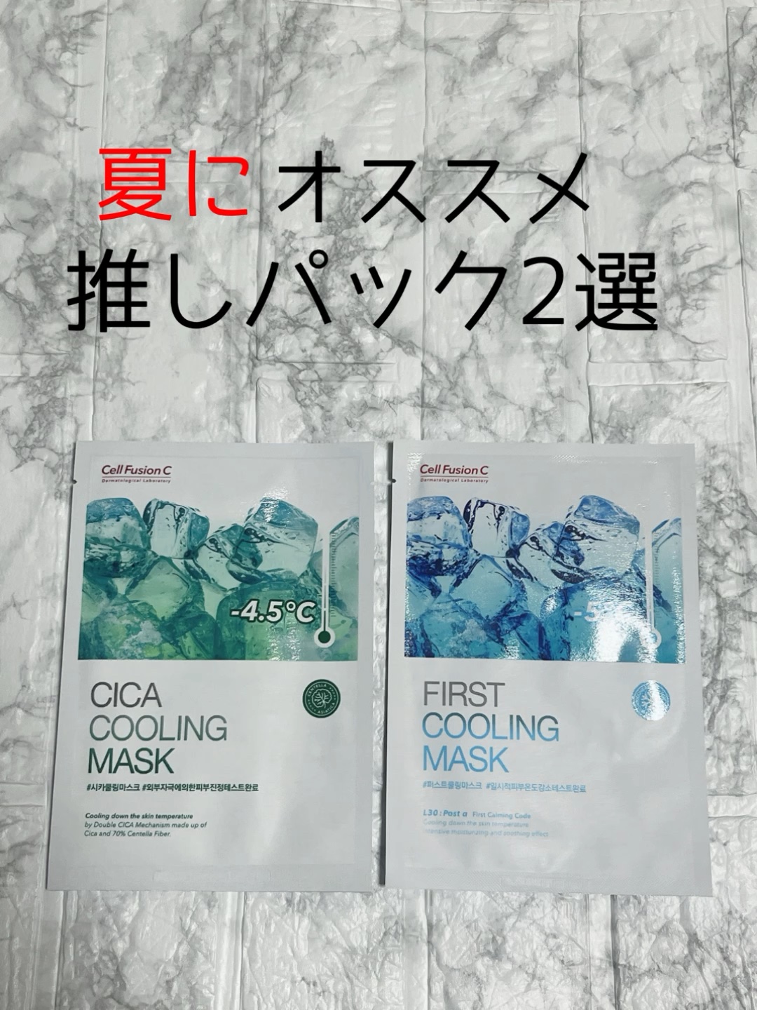 ファーストクーリングマスク/Cell Fusion C(セルフュージョンシー)/シートマスク・パックの人気ショート動画