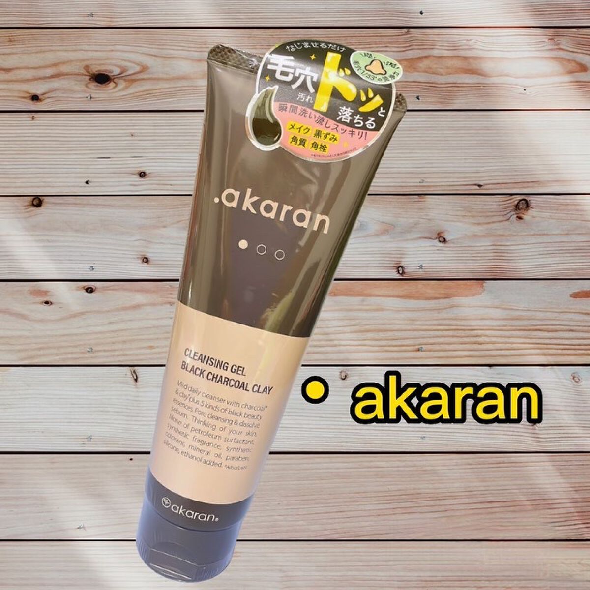 ブラックジェルクレンジング/.akaran/クレンジングジェルを使ったクチコミ（1枚目）