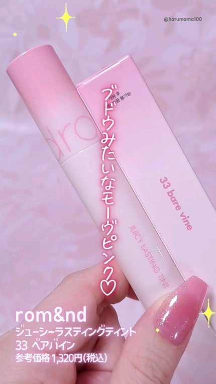 ジューシーラスティングティント/rom&nd/リップティントの人気ショート動画