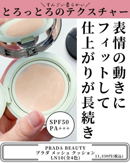 新品未使用 PRADA クッションファンデーション LN10 プラダ メッシュ クッション LN10 / PRADA BEAUTY | LIPS