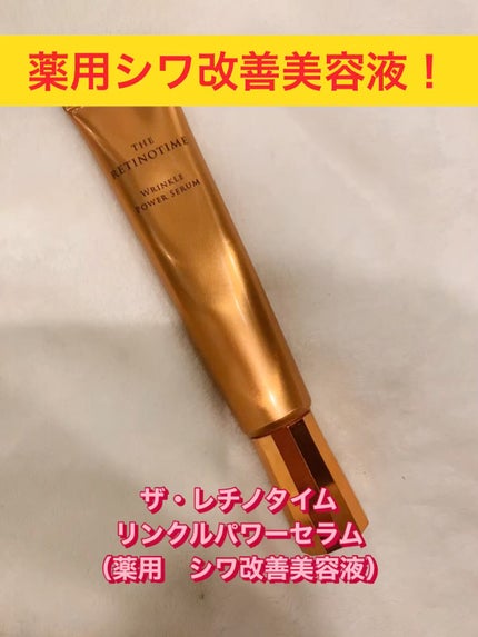 試してみた】リンクルパワーセラム ザ・レチノタイムの効果・肌 試してみた】リンクルパワーセラム ザ・レチノタイムの効果・肌