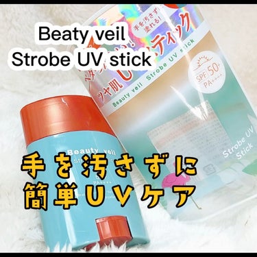 ストロボUVスティック/Beauty veil/日焼け止め・UVケアを使ったクチコミ（1枚目）