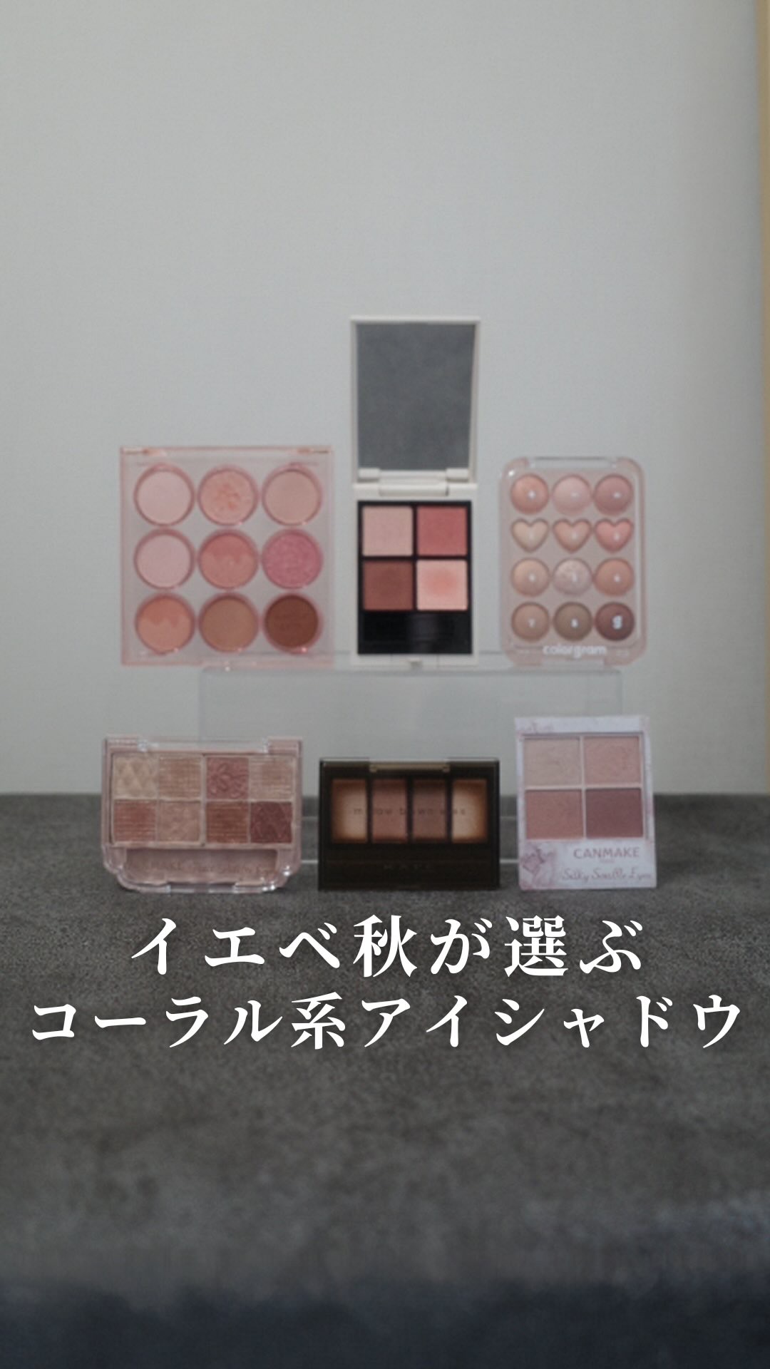 ＼コーラルピンクに惹かれるイエベ秋の夏／
⁡
春夏ってやっぱり明るいカラーが使いたくなる！
イエベ秋の私も使いやすいと感じる
コーラル系のアイシャドウを紹介💞
⁡
あくまでもコーラル系なので、
若干ニュアンス違うのはお許しを🙂‍↕️♡
