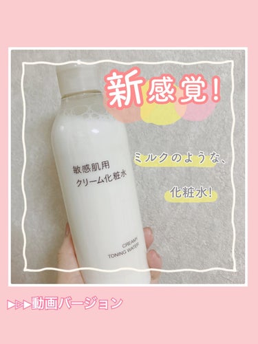 敏感肌用クリーム化粧水/無印良品/化粧水を使ったクチコミ（1枚目）