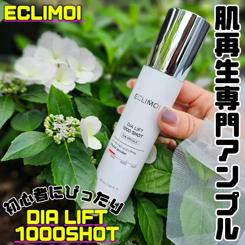ダイヤリフト1000 SHOT/ECLIMOI/ブースター・導入液を使ったクチコミ（2枚目）
