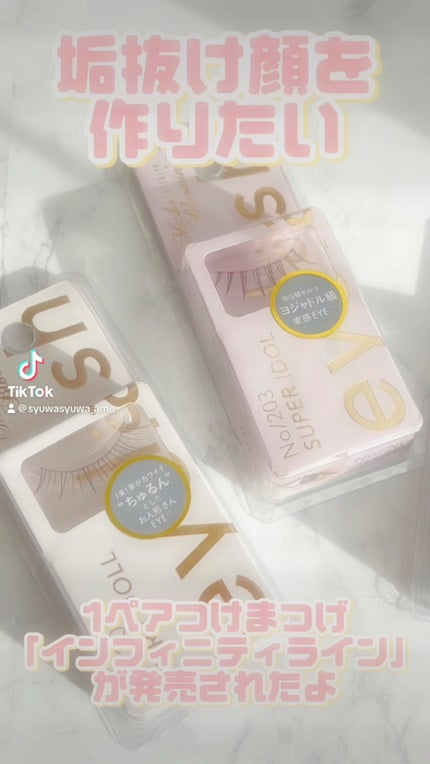 ミッシュブルーミン アイラッシュ インフィニティライン/ミッシュブルーミン/つけまつげの人気ショート動画