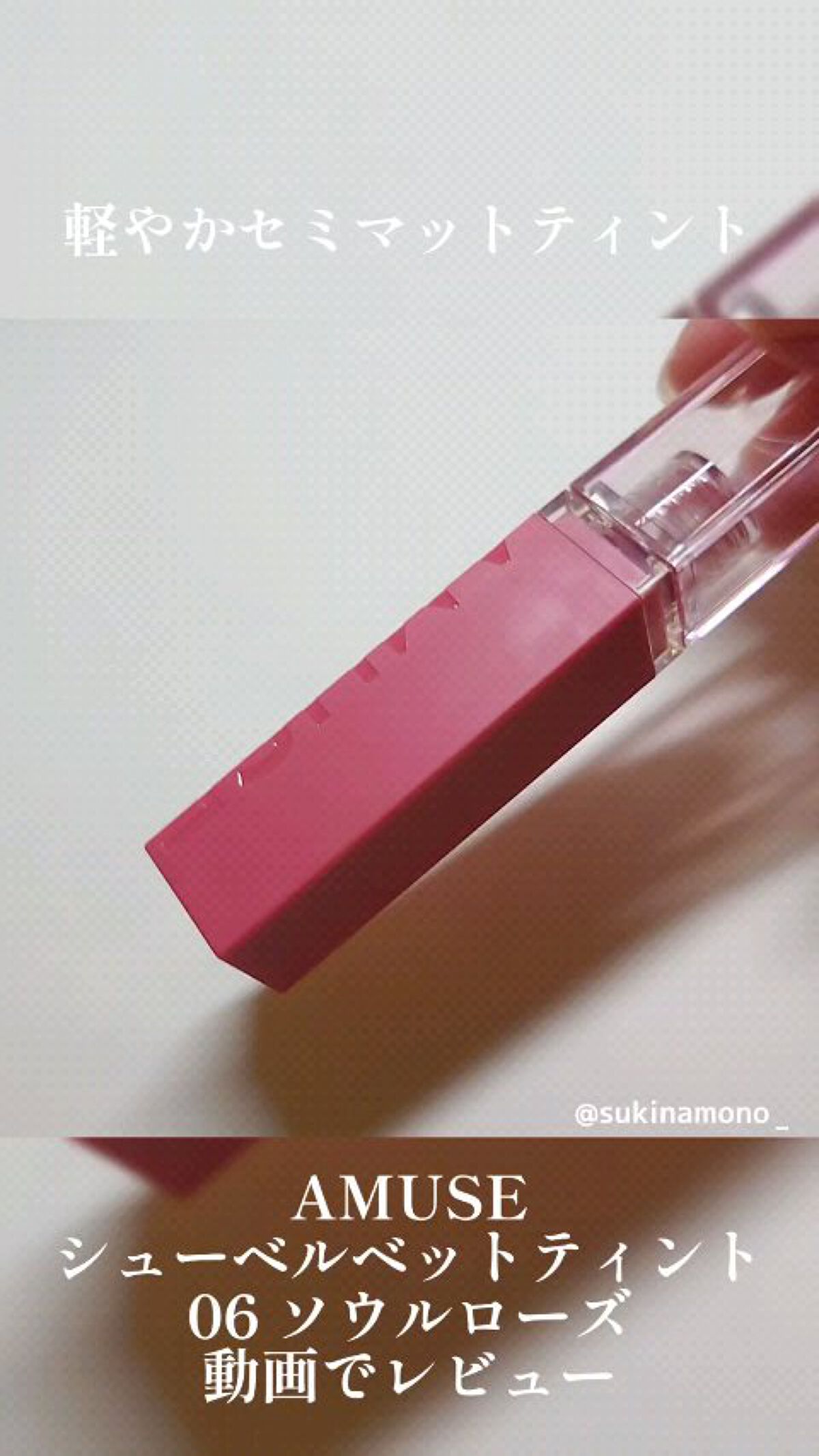 シューベルベット/AMUSE/口紅の人気ショート動画