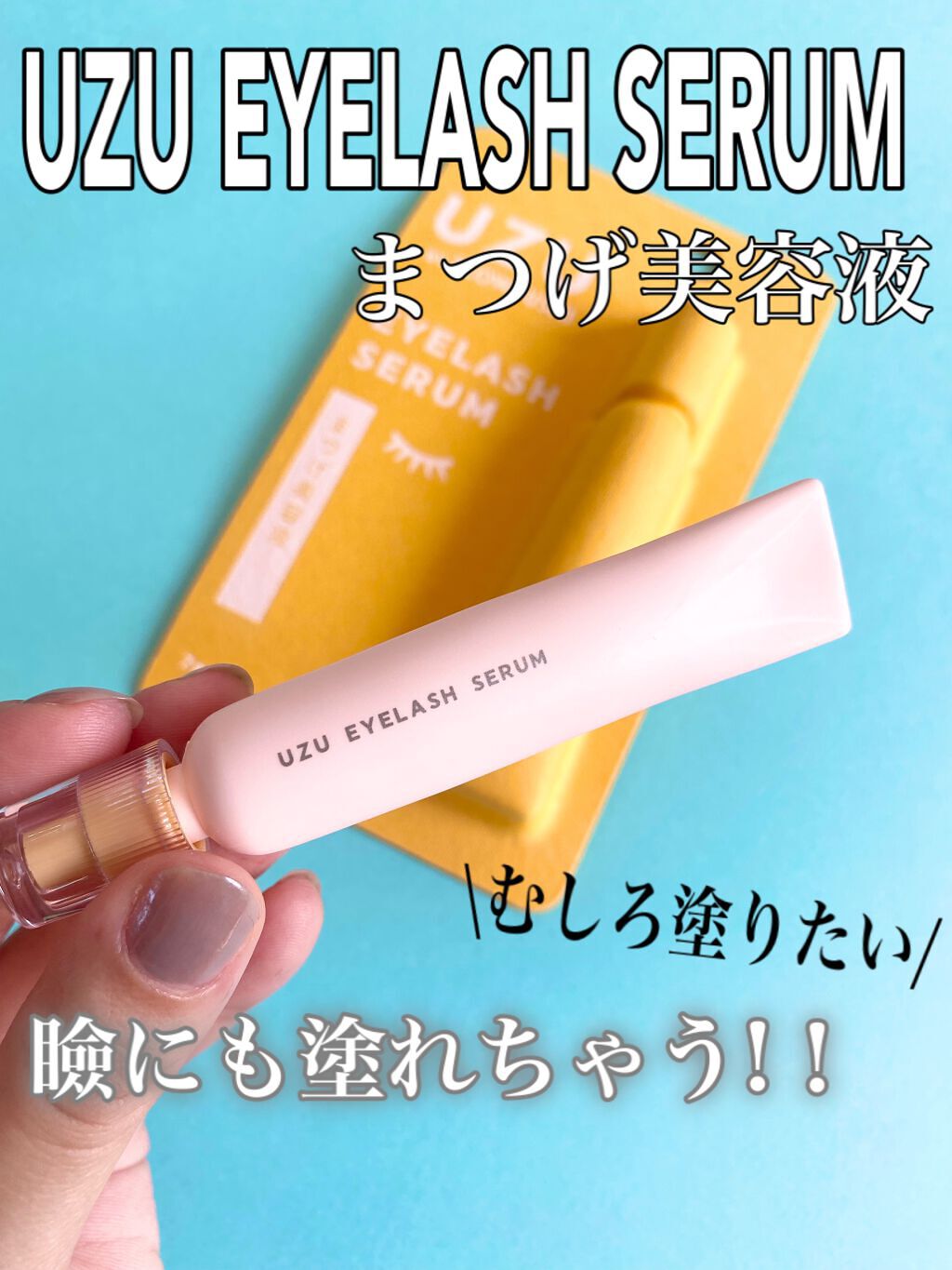 まつげ美容液（まつげ・目もと美容液）/UZU BY FLOWFUSHI/まつげ美容液の人気ショート動画