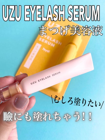 まつげ美容液(まつげ・目もと美容液)/UZU BY FLOWFUSHI/まつげ美容液の人気ショート動画