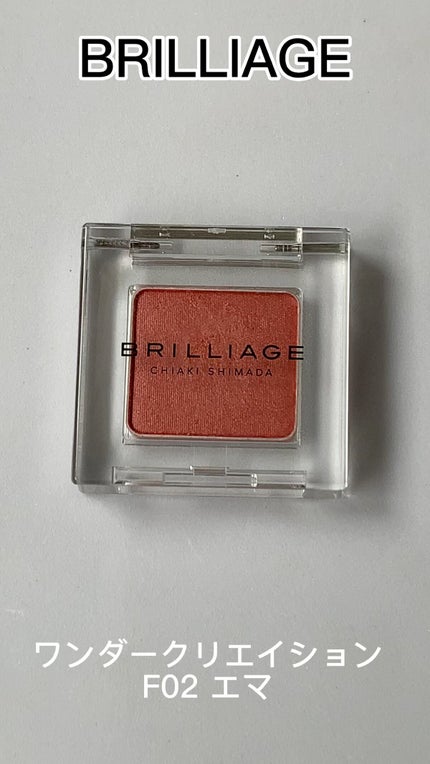 ワンダークリエイション /ブリリアージュ/単色アイシャドウの人気ショート動画