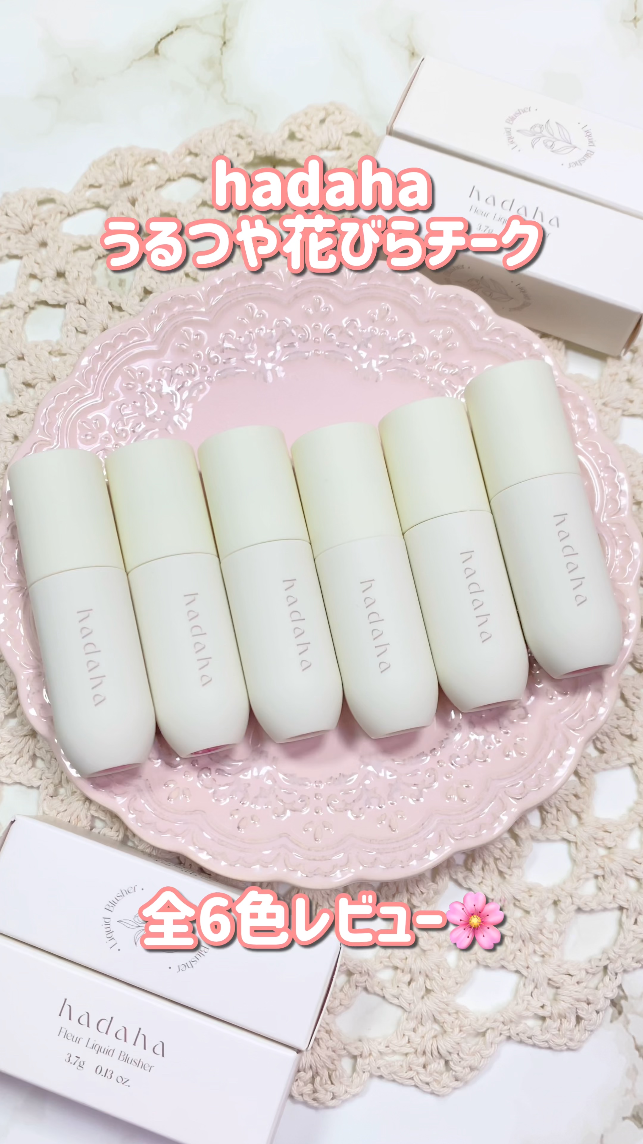 【PR】花びらチーク全6色レビュー💐

hadaha様より商品提供いただきました

-----------------------
hadaha
フルールリキッドチーク
-----------------------

花びらのようなカラ