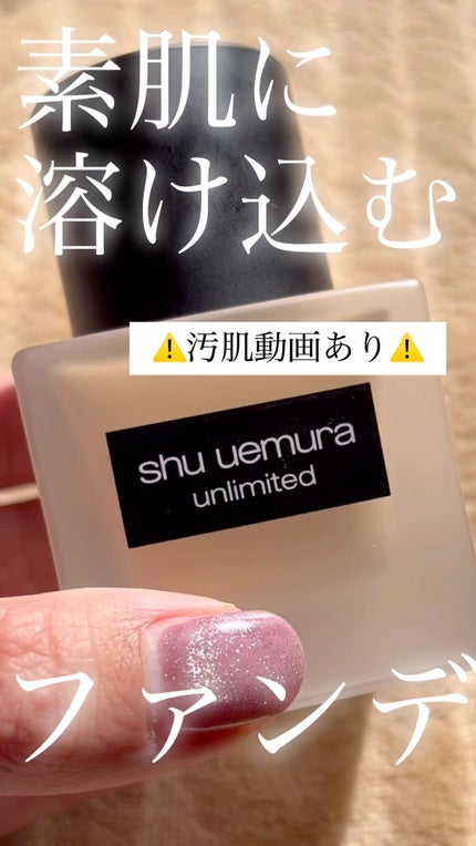 (旧)アンリミテッド ラスティング フルイド/shu uemura/リキッドファンデーションの人気ショート動画