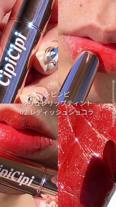 赤は怖い色でした💄
でもこれは毎日塗りたくなります💋

シピシピ
ブリュレリップティント
02 レディッシュショコラ

¥1,408 (税込)

ひと塗りで完璧な発色。

持ちはそこまでよくはないんです