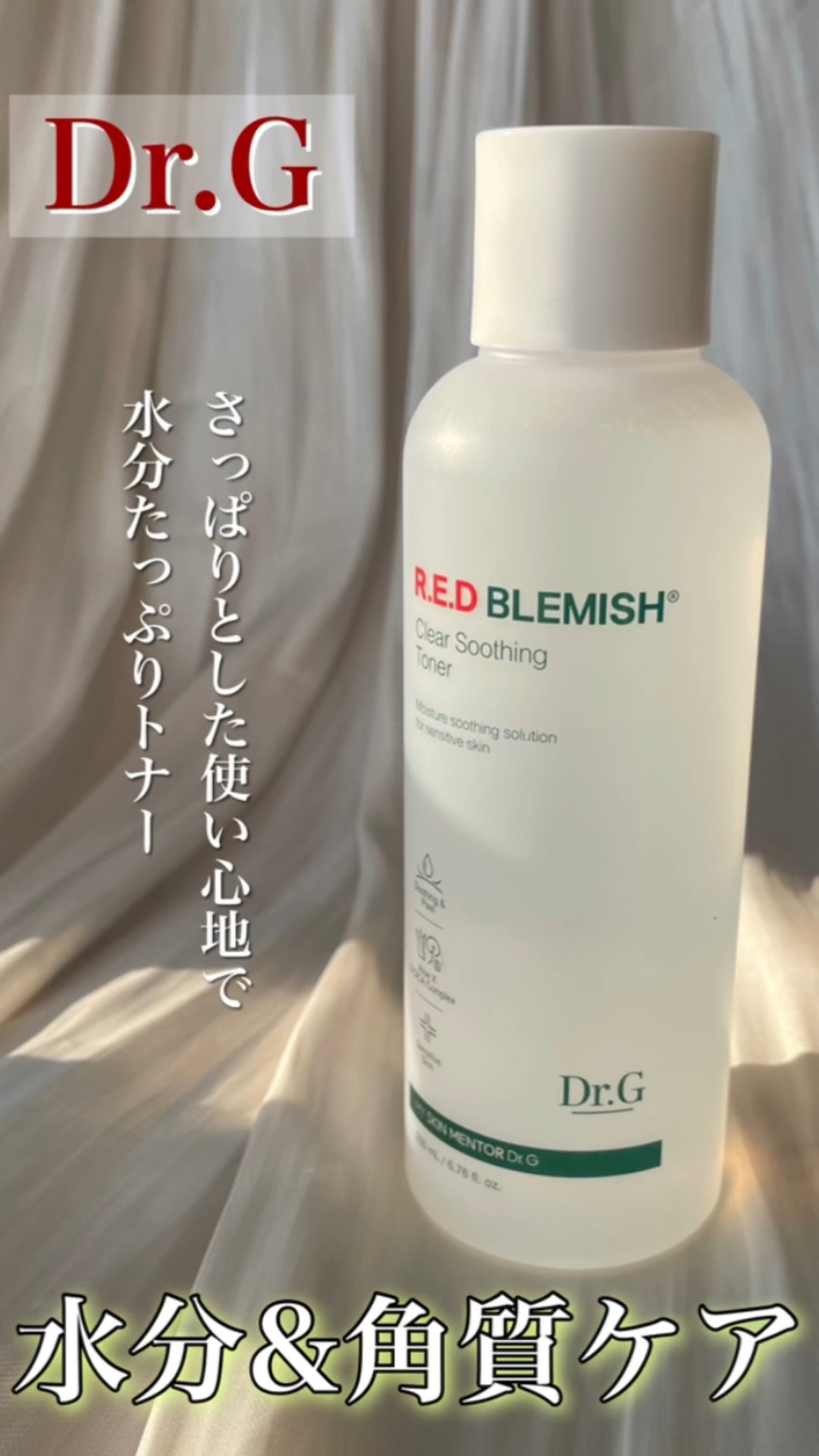 レッドブレミッシュ クリアスージングトナー/Dr.G/化粧水の人気ショート動画