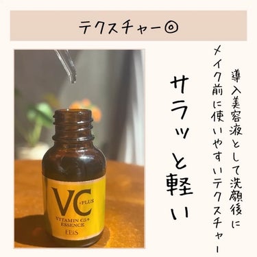 Cエッセンス VC5+PLUS /EBiS化粧品/美容液を使ったクチコミ（5枚目）