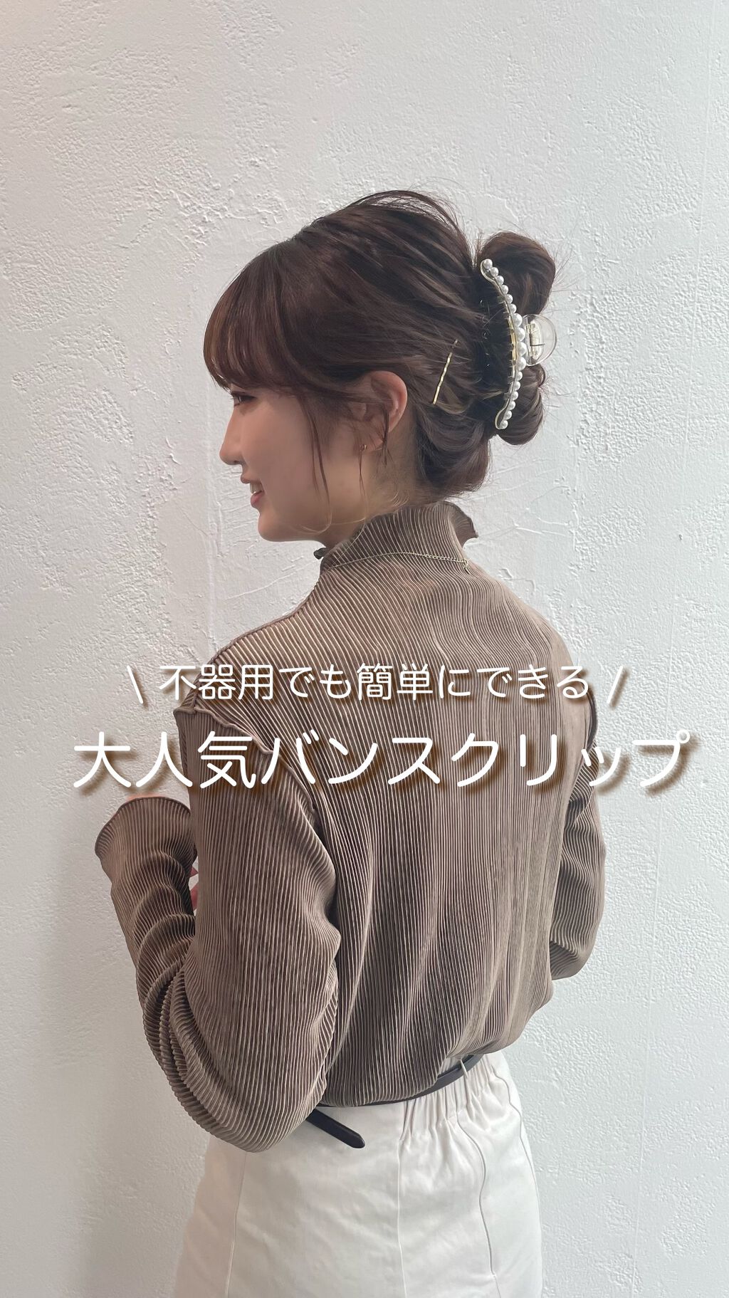 不器用でも簡単にできる🔰
大人気のバンスクリップアレンジ🤍🤍

ゴムもピンも使わずに
ねじって止めるだけの簡単ヘア🌱

いま韓国で大人気のアレンジです♡

クリップはラティスで300円で購入しました！

ぜひ試してみてください🕊
