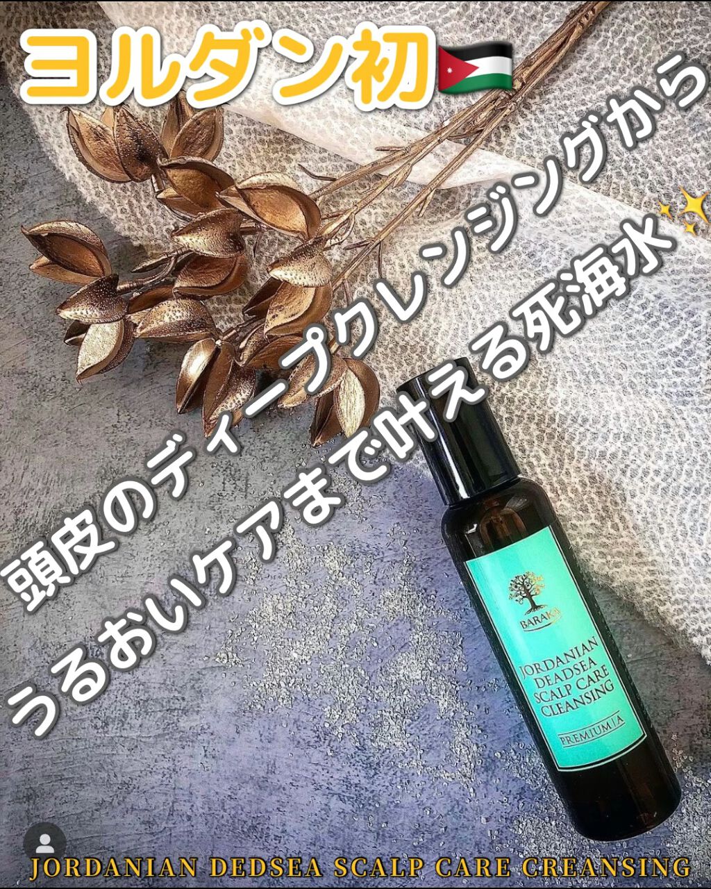 ジョルダニアン デッドシー スカルプ ケア クレンジング/BARAKA/頭皮クレンジングを使ったクチコミ（1枚目）